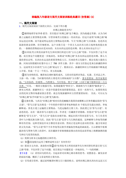 部编版八年级语文现代文阅读训练经典题目(含答案)(4)