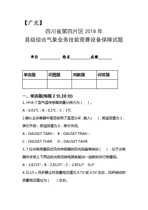 新型自动站技术保障考试试卷