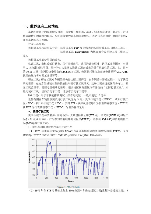 电动汽车工况总结