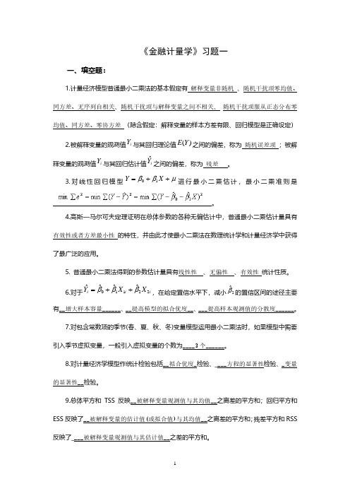 《金融计量学》习题1答案.pdf