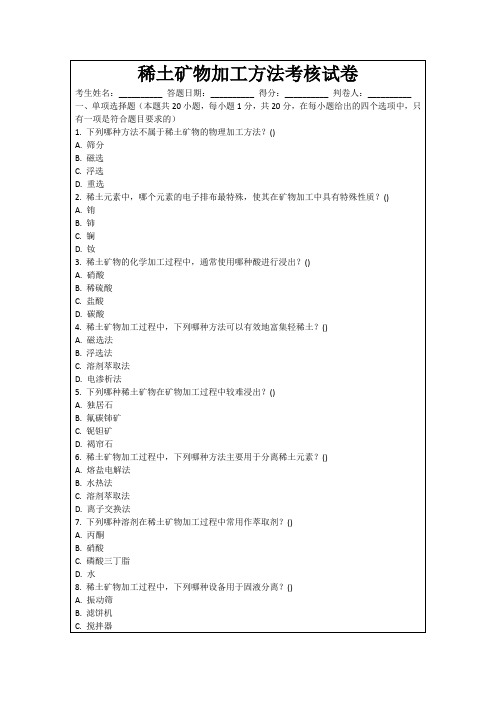 稀土矿物加工方法考核试卷