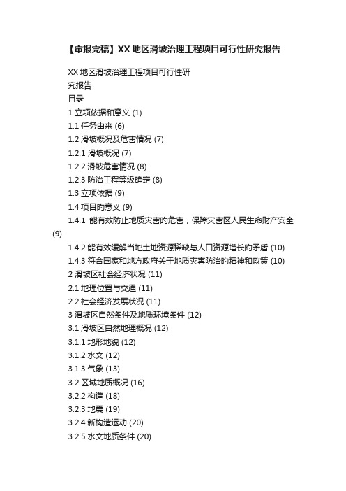 【审报完稿】XX地区滑坡治理工程项目可行性研究报告