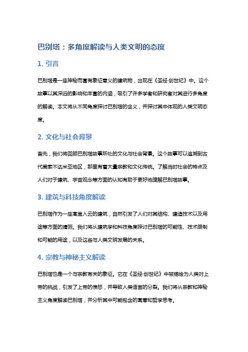 《巴别塔》：多角度解读与人类文明的态度