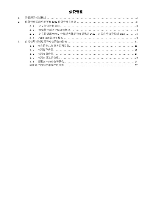 SAP信贷控制功能与配置详解