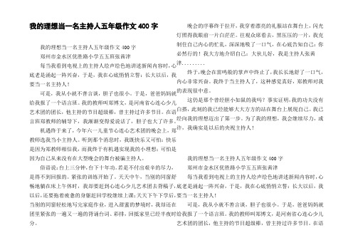 我的理想当一名主持人五年级作文400字