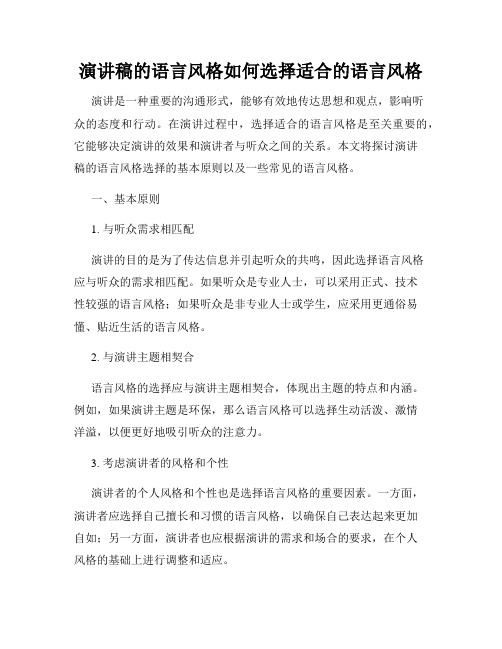 演讲稿的语言风格如何选择适合的语言风格