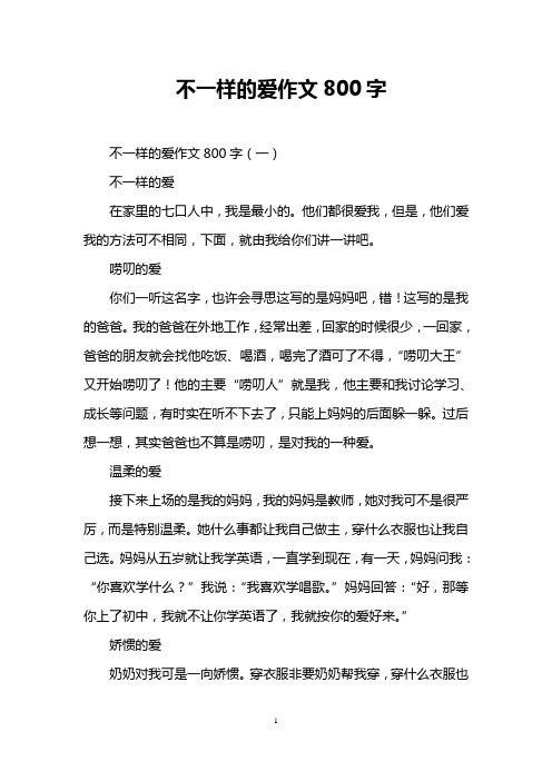 不一样的爱作文800字