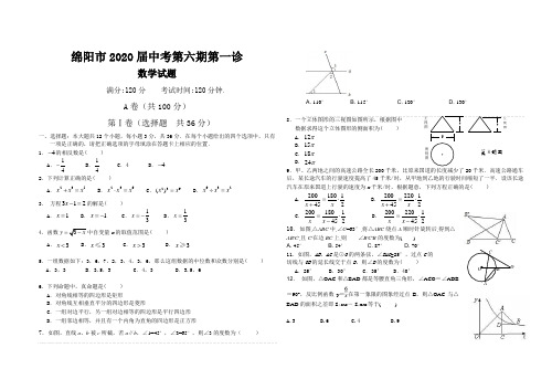 绵阳2020届中考初三一诊考试数学试题