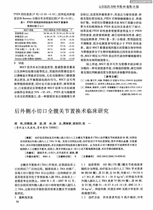 后外侧小切口全髋关节置换术临床研究