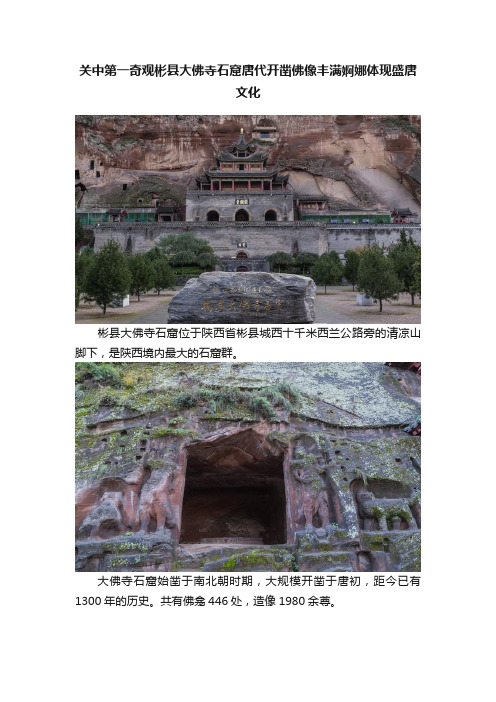 关中第一奇观彬县大佛寺石窟唐代开凿佛像丰满婀娜体现盛唐文化