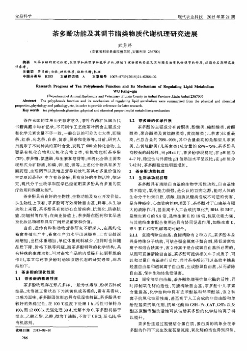 茶多酚功能及其调节脂类物质代谢机理研究进展