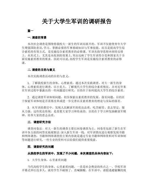 关于大学生军训的调研报告