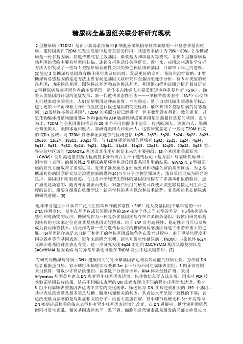 糖尿病全基因组关联分析研究现状