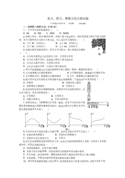 初中物理-重力、弹力、摩擦力综合测试题培优及知识点