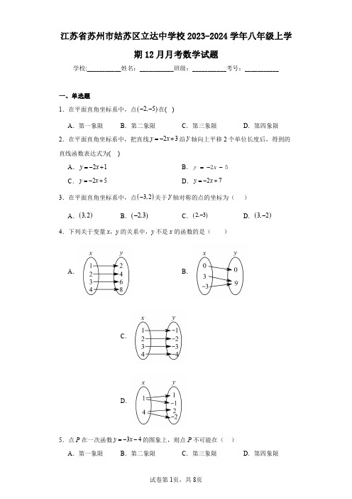 江苏省苏州市姑苏区立达中学校2023-2024学年八年级上学期12月月考数学试题