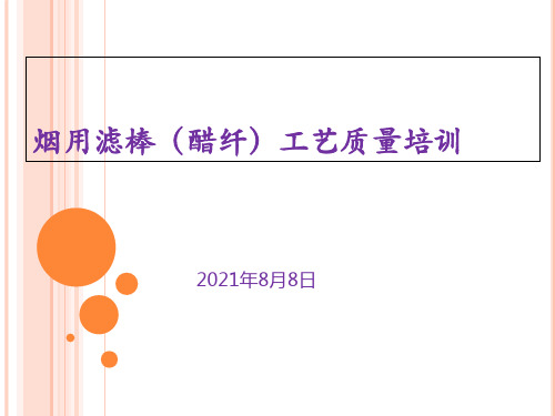 1滤棒工艺质量培训概述