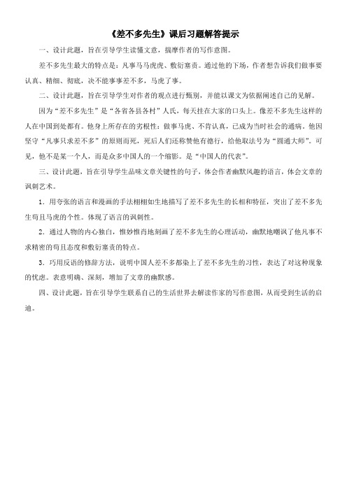 〖2021年整理〗《差不多先生》课后习题解答提示