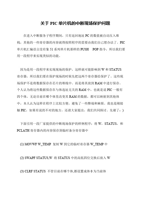 关于PIC单片机的中断现场保护问题