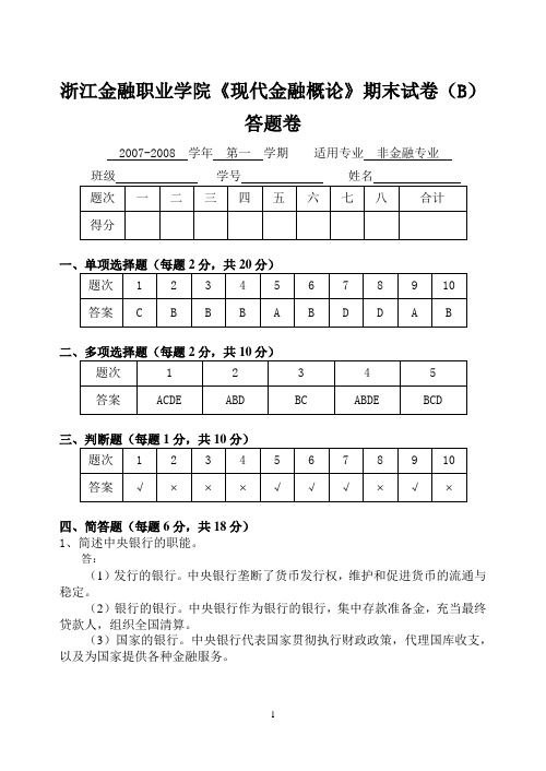 《现代金融概论》期末试卷3