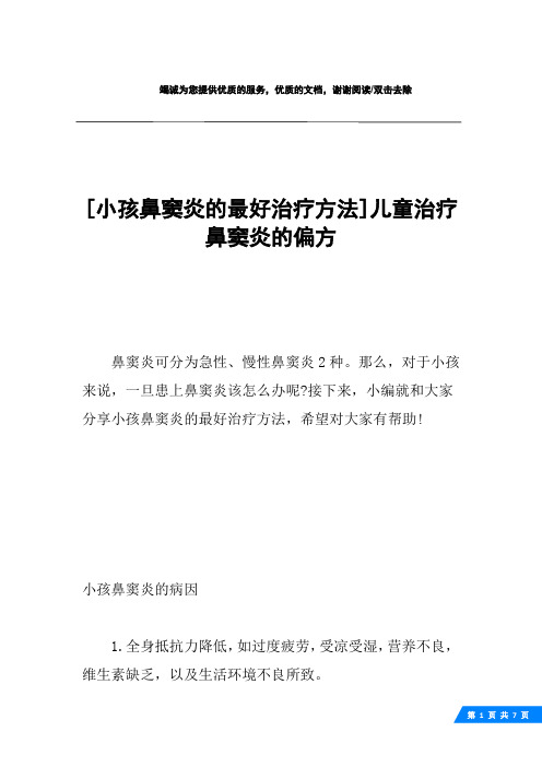 [小孩鼻窦炎的最好治疗方法]儿童治疗鼻窦炎的偏方