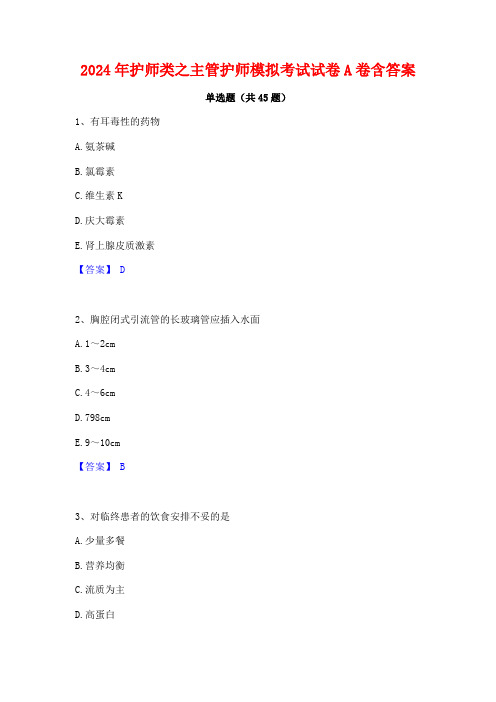 2024年护师类之主管护师模拟考试试卷A卷含答案