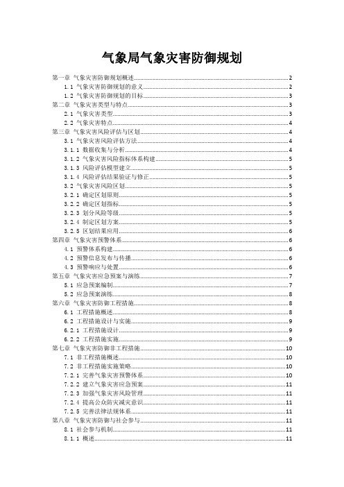 气象局气象灾害防御规划