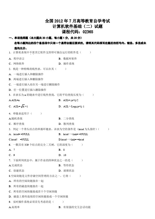 全国2012年7月高等教育自学考试