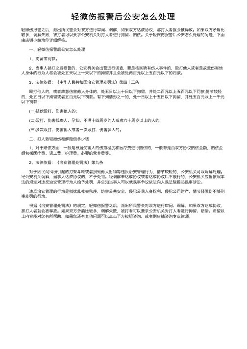 轻微伤报警后公安怎么处理