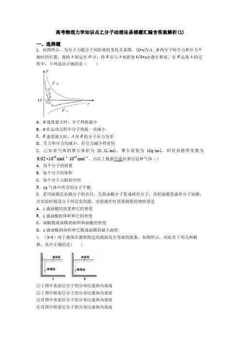 高考物理力学知识点之分子动理论易错题汇编含答案解析(1)