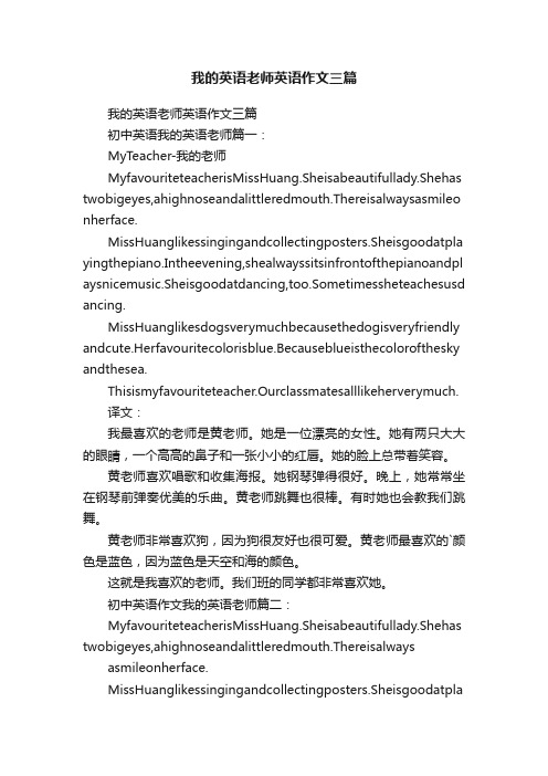 我的英语老师英语作文三篇