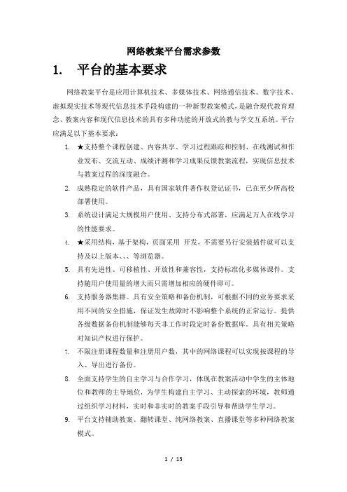 网络教学平台需求参数