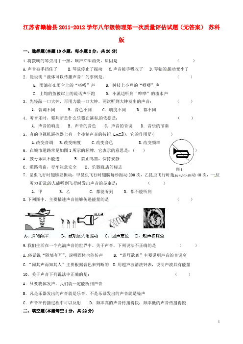 江苏省赣榆县八年级物理第一次质量评估试题(无答案)