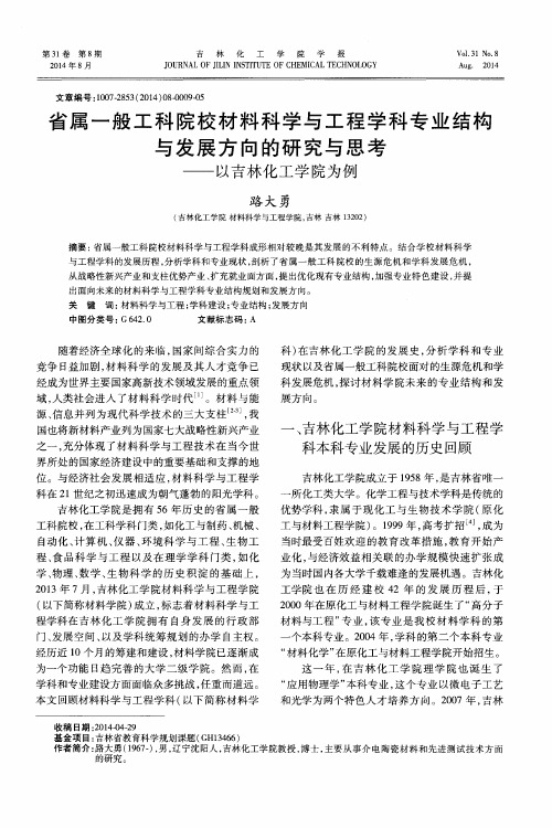 省属一般工科院校材料科学与工程学科专业结构与发展方向的研究与