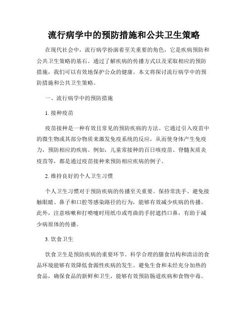 流行病学中的预防措施和公共卫生策略