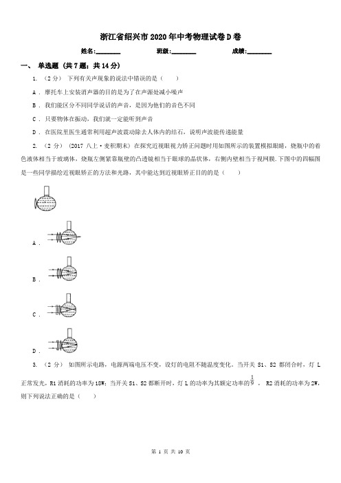 浙江省绍兴市2020年中考物理试卷D卷