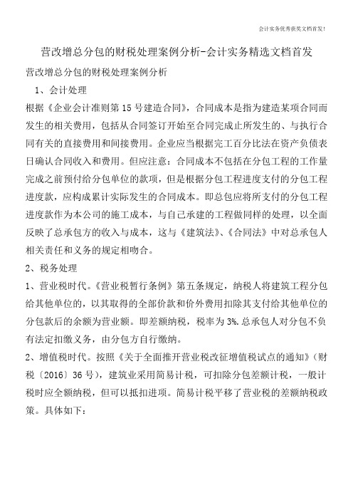 营改增总分包的财税处理案例分析-会计实务精选文档首发