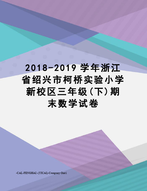 2018-2019学年浙江省绍兴市柯桥实验小学新校区三年级(下)期末数学试卷