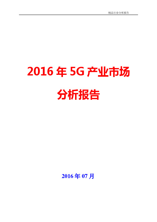 2016年5G行业市场分析报告