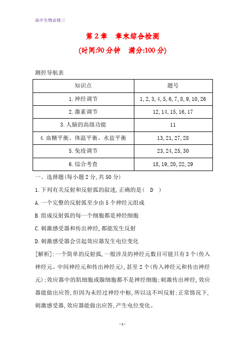 人教生物必修三课时作业：第2章 章末综合检测 含解析