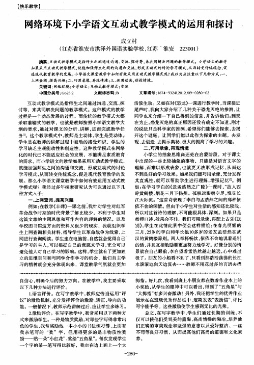 网络环境下小学语文互动式教学模式的运用和探讨