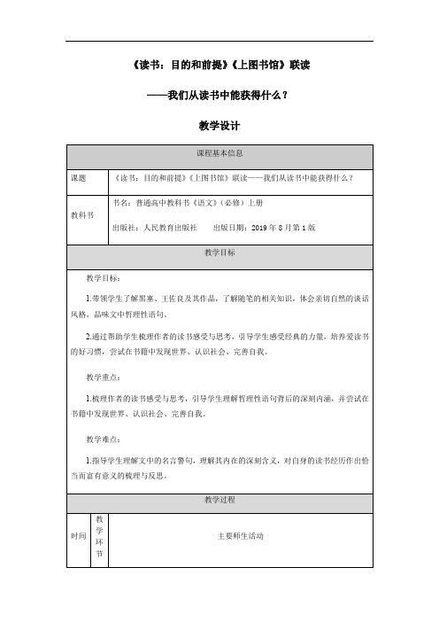 2020-2021学年统编版高中语文必修上册《读书：目的和前提》《上图书馆》 教学设计