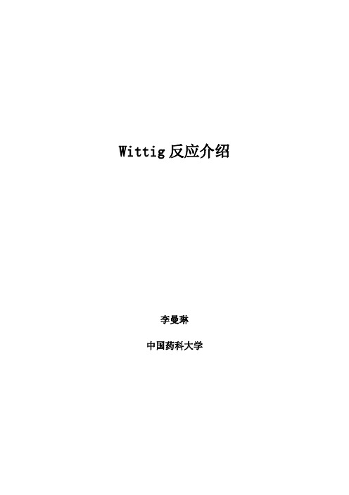 wittig反应介绍