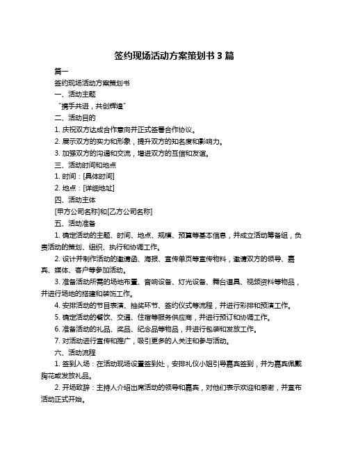 签约现场活动方案策划书3篇