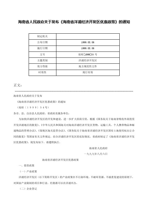 海南省人民政府关于发布《海南省洋浦经济开发区优惠政策》的通知-琼府[1999]54号