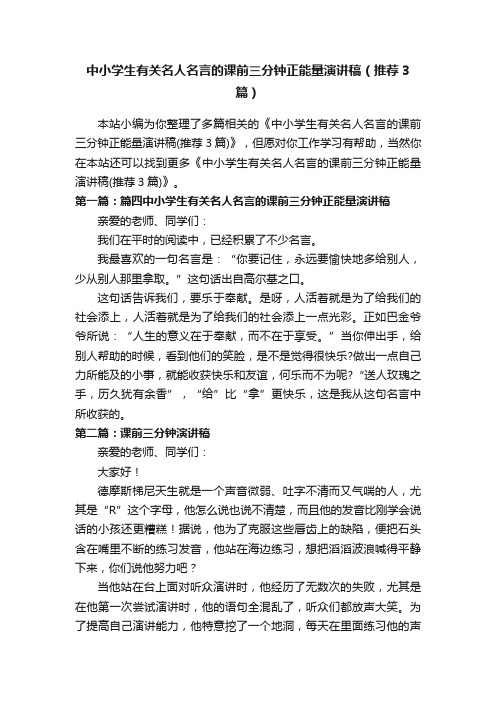 中小学生有关名人名言的课前三分钟正能量演讲稿（推荐3篇）