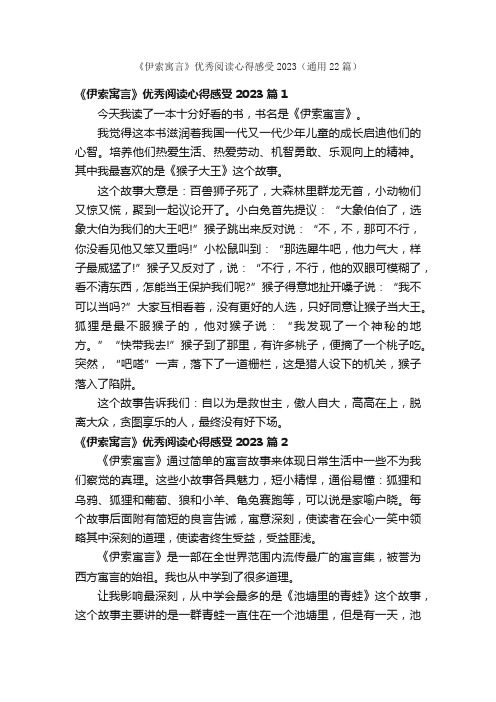 《伊索寓言》优秀阅读心得感受2023（通用22篇）