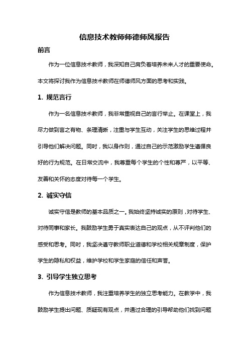 信息技术教师师德师风报告