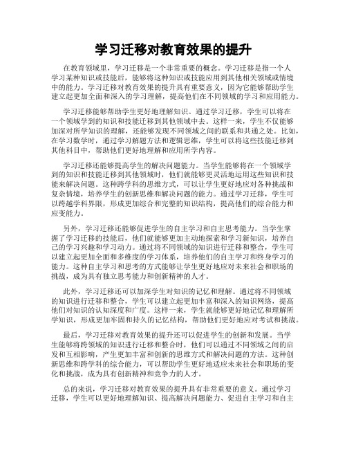 学习迁移对教育效果的提升