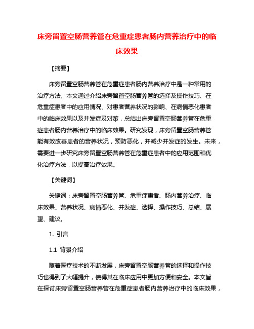 床旁留置空肠营养管在危重症患者肠内营养治疗中的临床效果