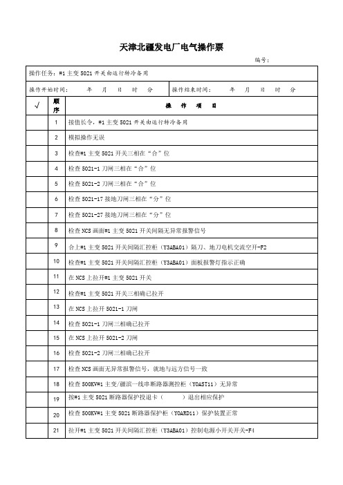 5021开关由运行转冷备用